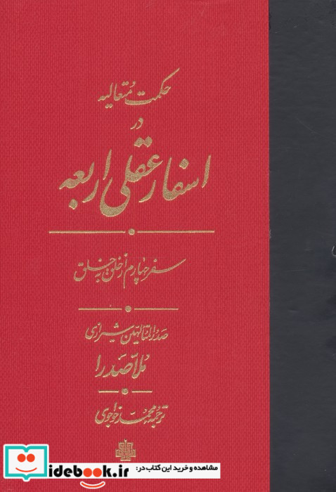 اسفار عقلی اربعه - سفر چهارم