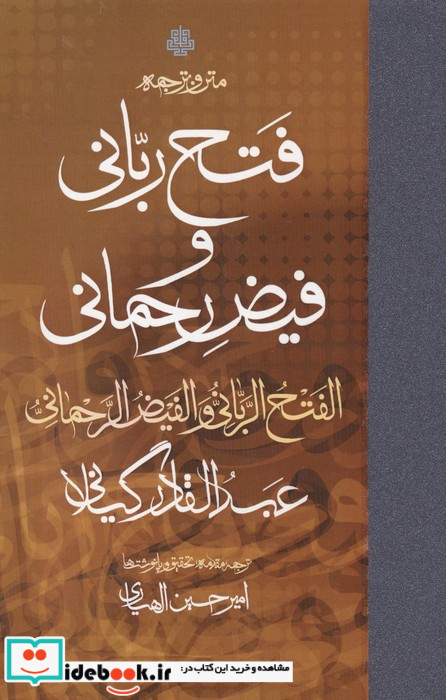 متن و ترجمه فتح ربانی زرکوب،رقعی،مولی
