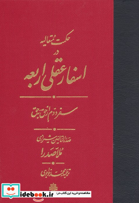 اسفار عقلی اربعه - سفر دوم