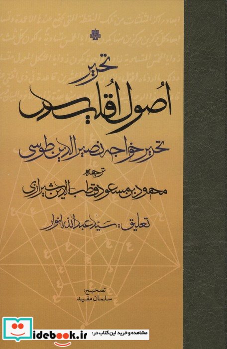 تحریر اصول اقلیدس