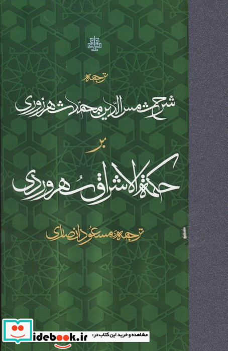 ترجمه شرح شمس الدین محمد شهرزوری