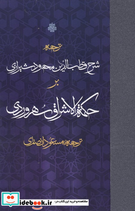 ترجمه شرح قطب الدین محمود شیرازی بر حکمت الاشراق سهروردی زرکوب،رقعی،مولی