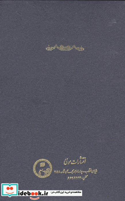 ترجمه شرح قطب الدین محمود شیرازی بر حکمت الاشراق سهروردی زرکوب،رقعی،مولی