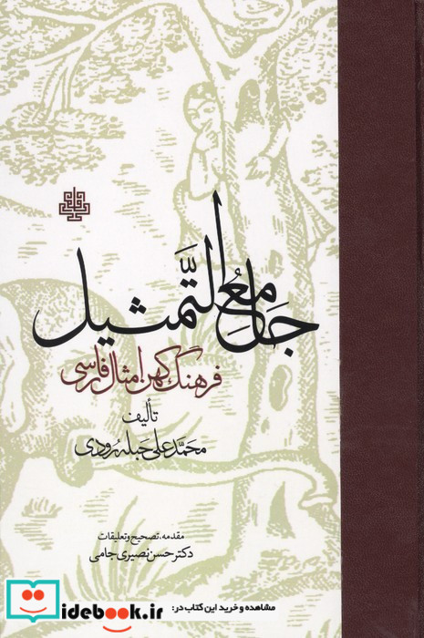 جامع التمثیل