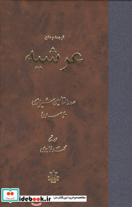 ترجمه و متن عرشیه