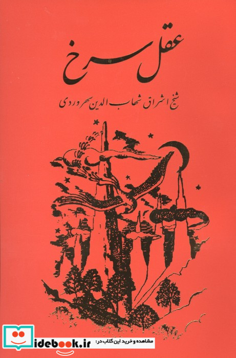 عقل سرخ - سهروردی