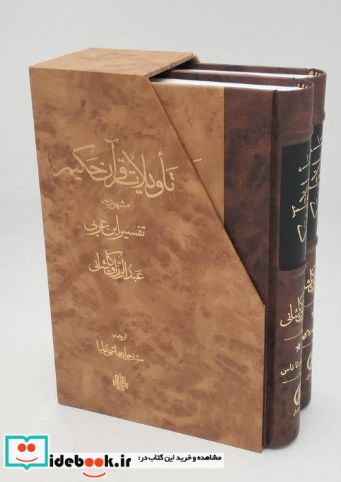 تاویلات قرآن حکیم تفسیر ابن عربی 2جلدی