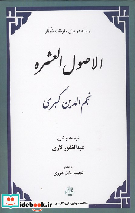 الاصول العشره ش مولی