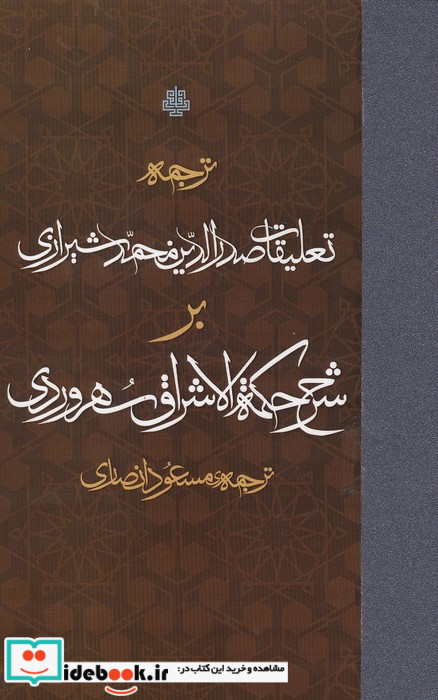 ترجمه تعلیقات صدرالدین محمد شیرازی بر شرح حکمت الاشراق سهروردی زرکوب،رقعی،مولی