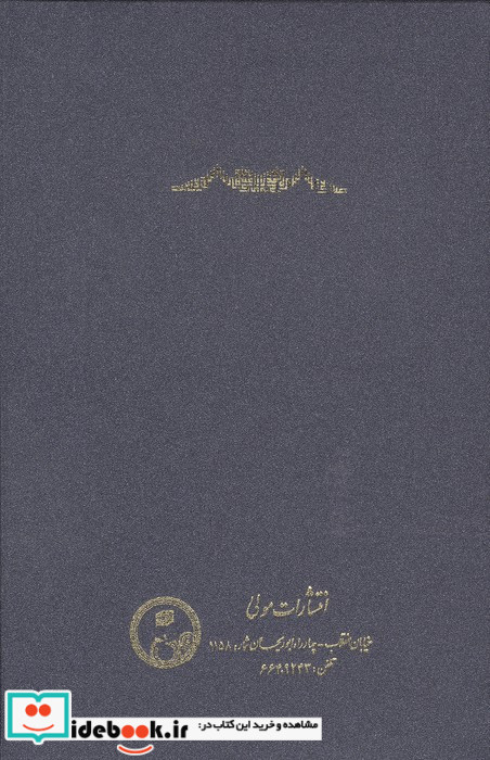 ترجمه تعلیقات صدرالدین محمد شیرازی بر شرح حکمت الاشراق سهروردی زرکوب،رقعی،مولی