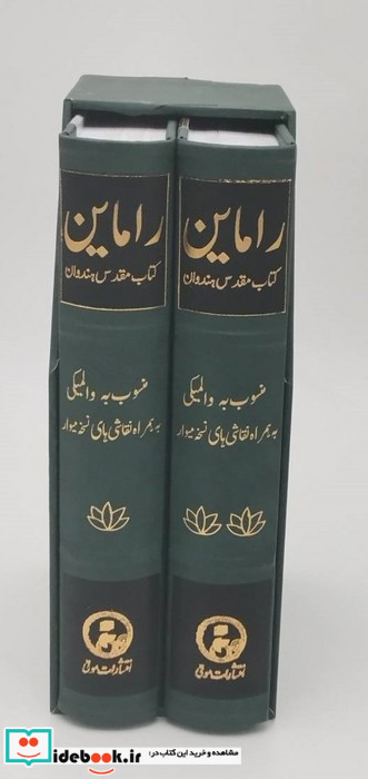 راماین کتاب مقدس هندوان