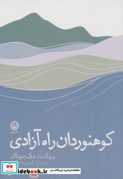 کوهنوردان راه آزادی نون