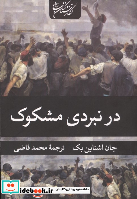 در نبردی مشکوک نشر نگارستان کتاب