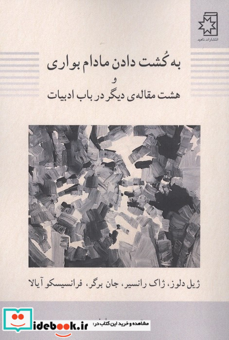 به کشت دادن مادام بواری و 8 مقاله ی دیگر در باب ادبیات