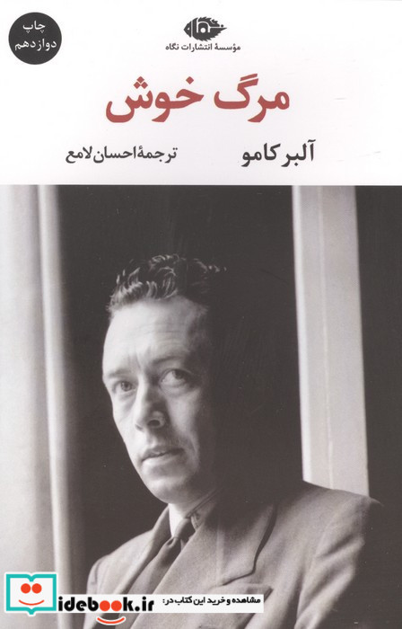 مرگ خوش اثر آلبرکامو نشر نگاه