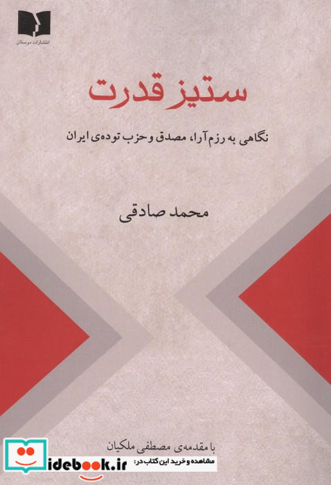 ستیز قدرت