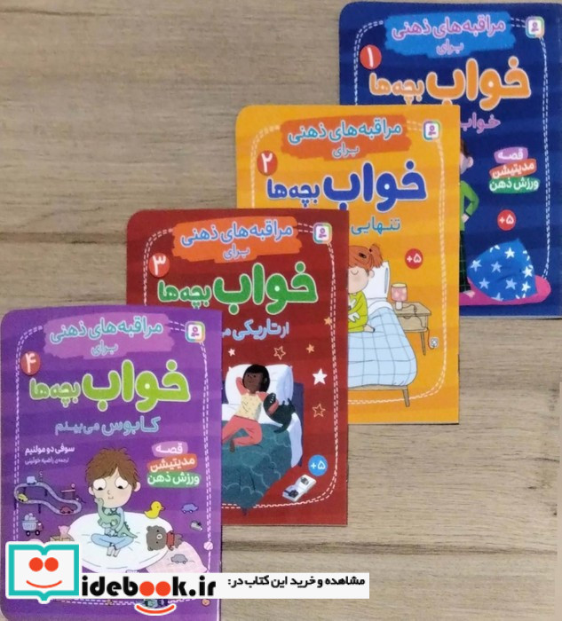 کتاب آویز دار مراقبه های ذهنی برای خواب بچه ها 4جلدی 