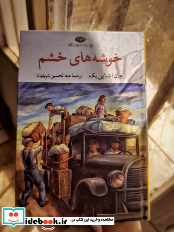 خوشه های خشم نشر نگاه قطع رقعی