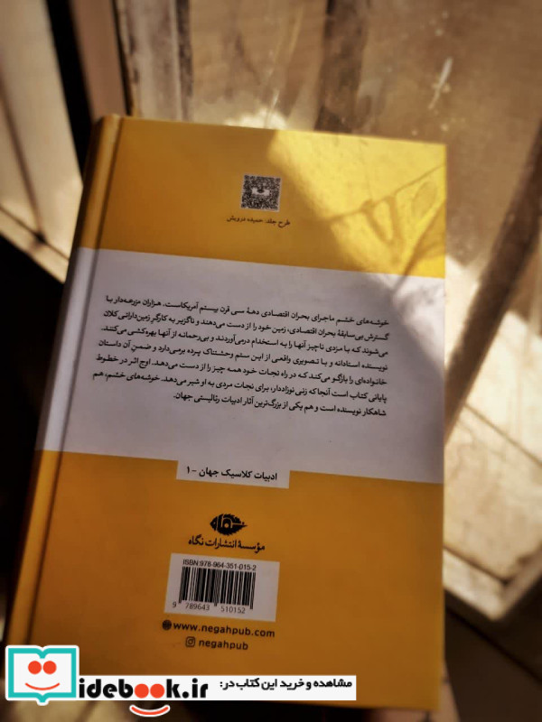 خوشه های خشم نشر نگاه قطع رقعی