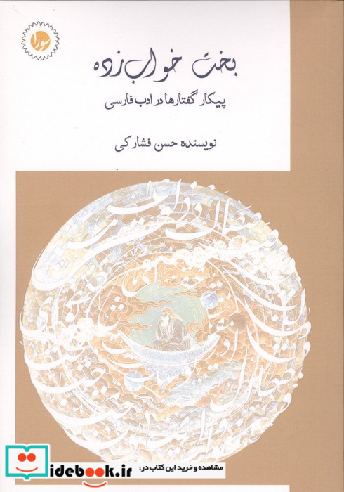 بخت خواب زده