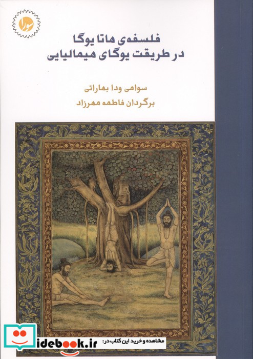 فلسفه ی هاتا یوگا در طریقت یوگای هیمالیایی