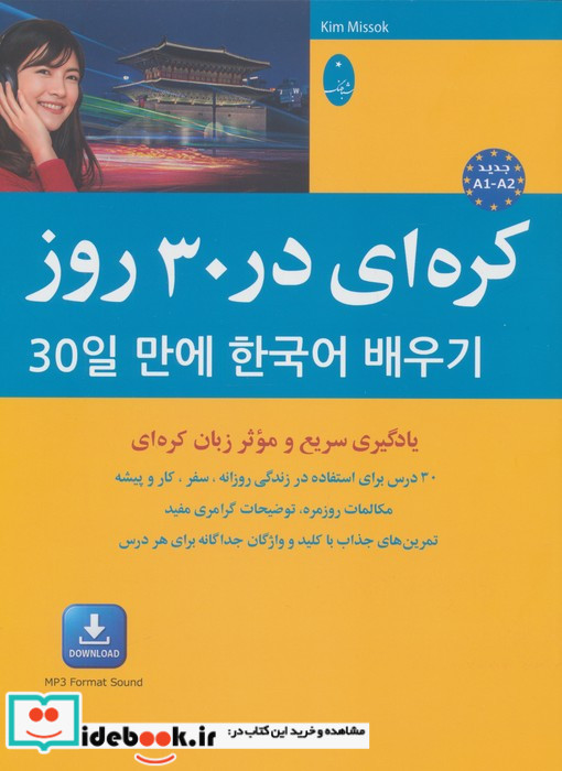 کره ای در 30 روز 