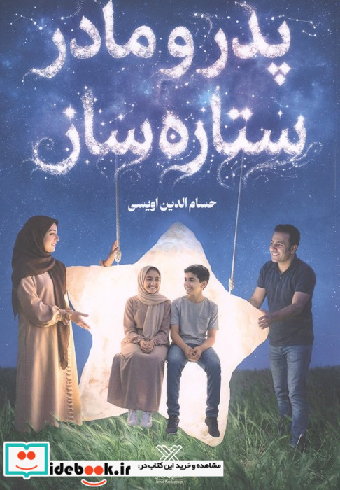 پدر و مادر ستاره ساز 