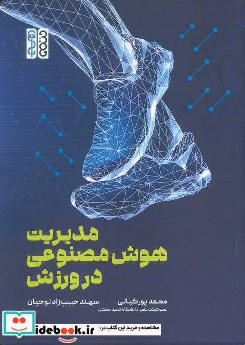 مدیریت هوش مصنوعی در ورزش
