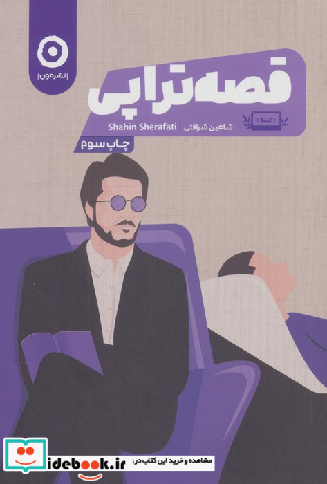 قصه تراپی