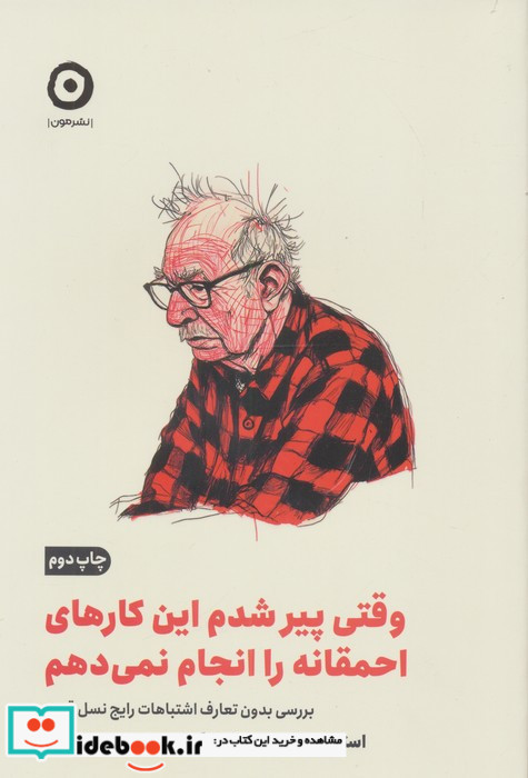 وقتی پیر شدم این کارهای احمقانه رو انجام نمی دهم