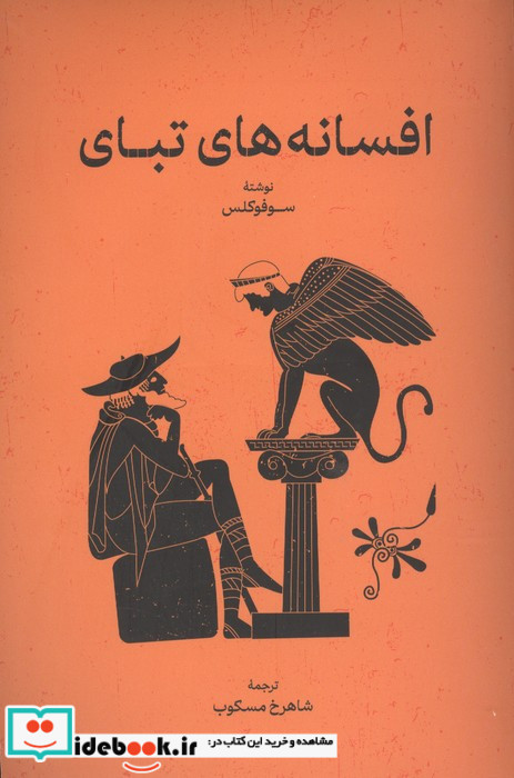 افسانه های تبای نشر گستره