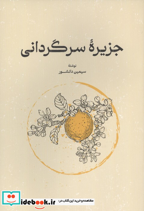 جزیره سرگردانی نشر گستره