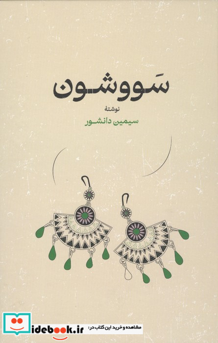 سووشون زرکوب رقعی گستره
