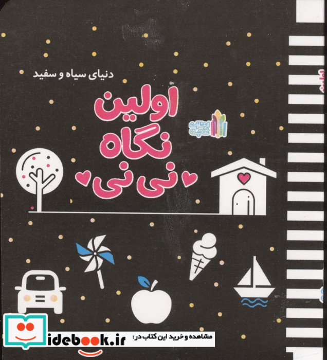 اولین نگاه نی نی