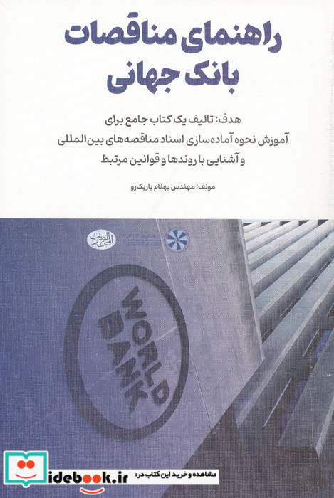 راهنمای مناقصات بانک جهانی