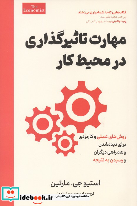مهارت تاثیرگذاری در محیط کار