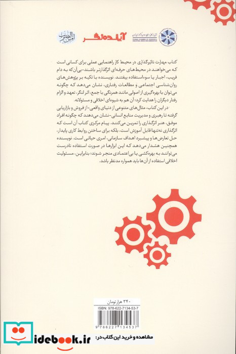 مهارت تاثیرگذاری در محیط کار
