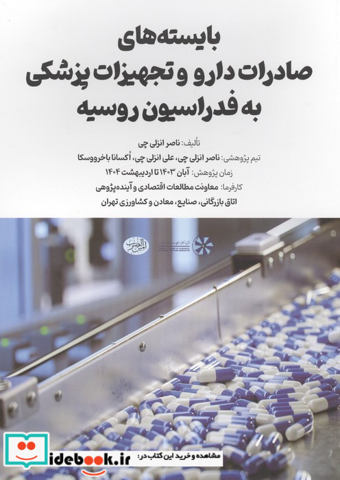 بایسته های صادرات دارو و تجهیزات پزشکی به فدراسیون روسیه