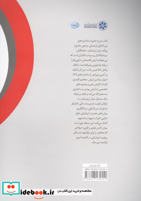 شرح جامع استانداردهای بین المللی ارزشیابی
