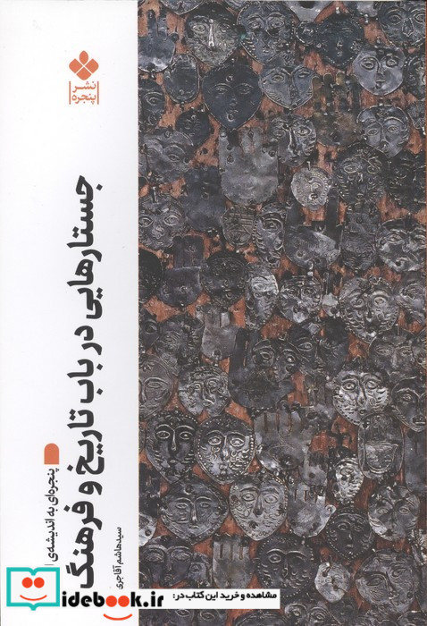 جستارهایی در باب تاریخ و فرهنگ پنجره