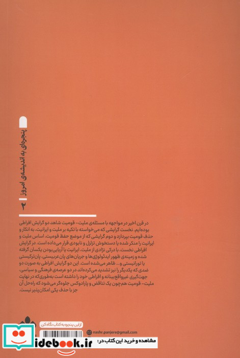 جستارهایی در باب تاریخ و فرهنگ پنجره