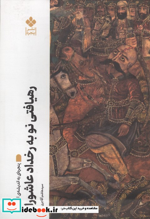 رهیافتی نو به رخداد عاشورا