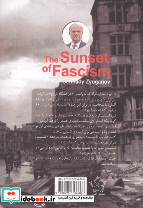 غروب فاشیسم