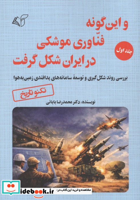 و این گونه فناوری موشکی در ایران شکل گرفت 1