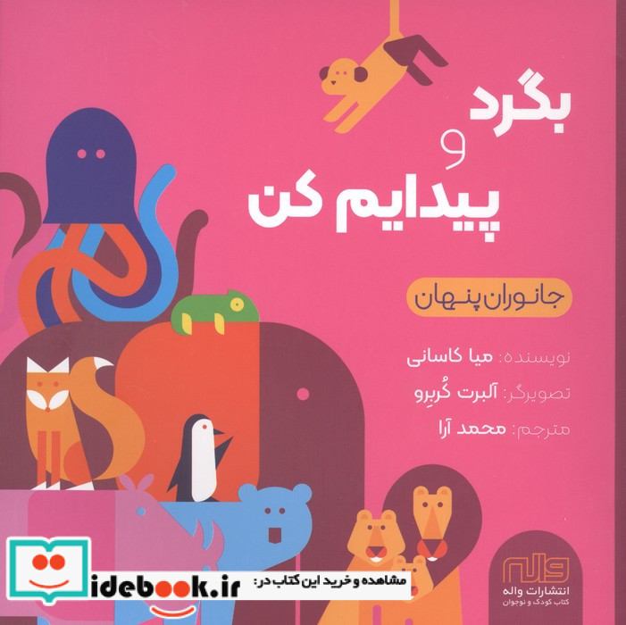 بگرد و پیدایم کن جانوران پنهان