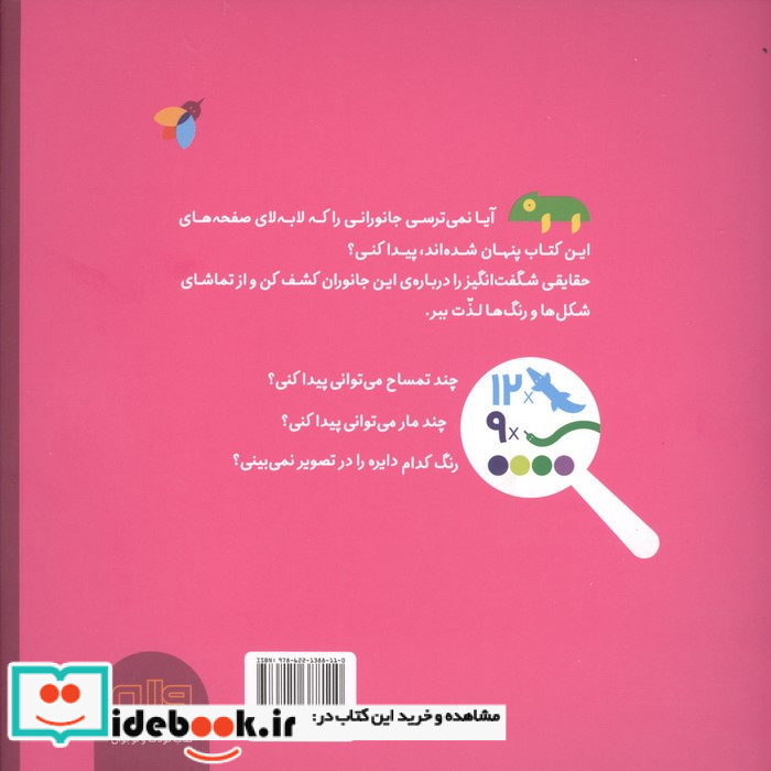 بگرد و پیدایم کن جانوران پنهان