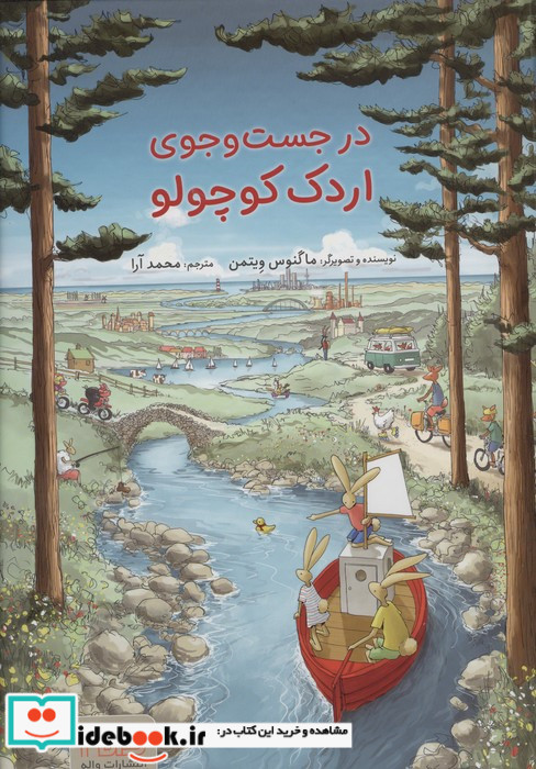 در جست و جوی اردک کوچولو