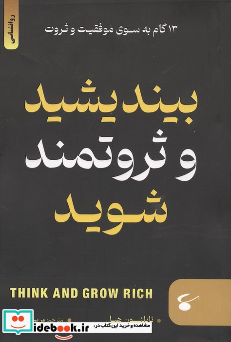 بیندیشید و ثروتمند شوید نشر نگین بستان