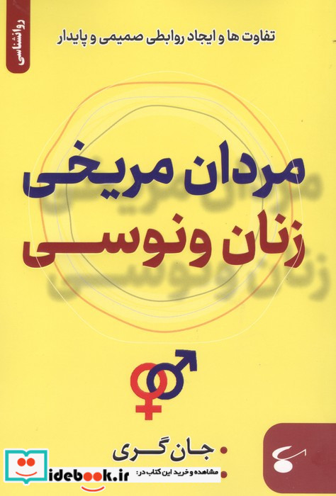 مردان مریخی زنان ونوسی نشر نگین بستان