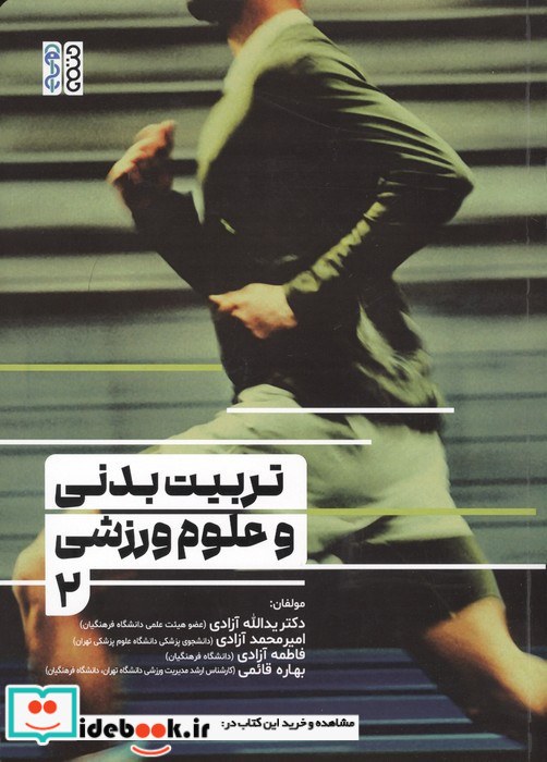 تربیت بدنی و علوم ورزشی 2